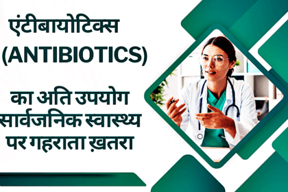 एंटीबायोटिक्स (Antibiotics)