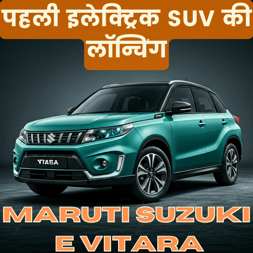 Maruti Suzuki E Vitara: The First Electric SUV (Source: www.marutisuzuki.com)