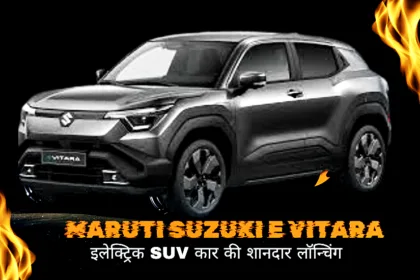 Maruti Suzuki E Vitara