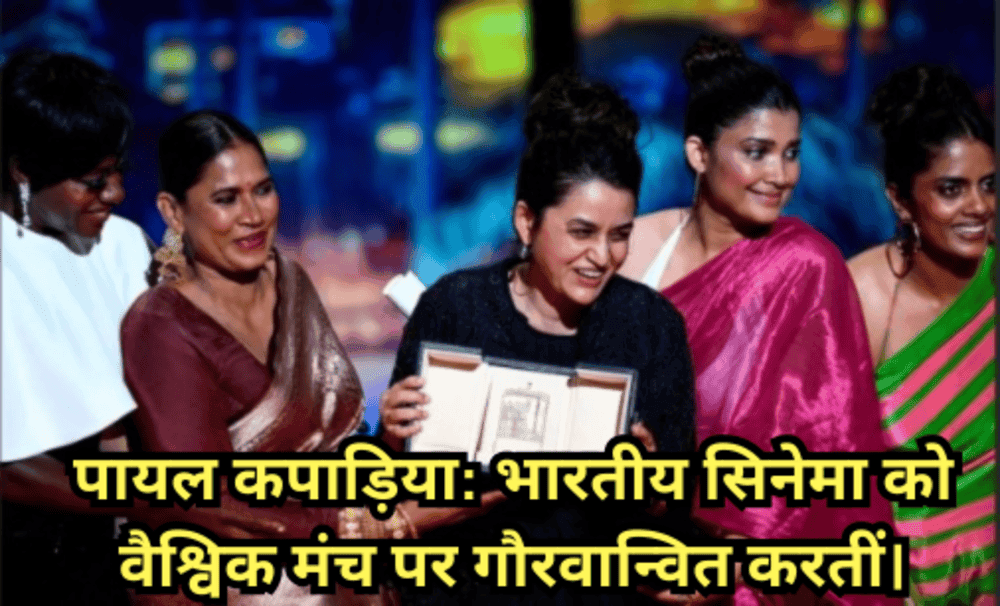 Payal Kapadia (पायल कपाड़िया)