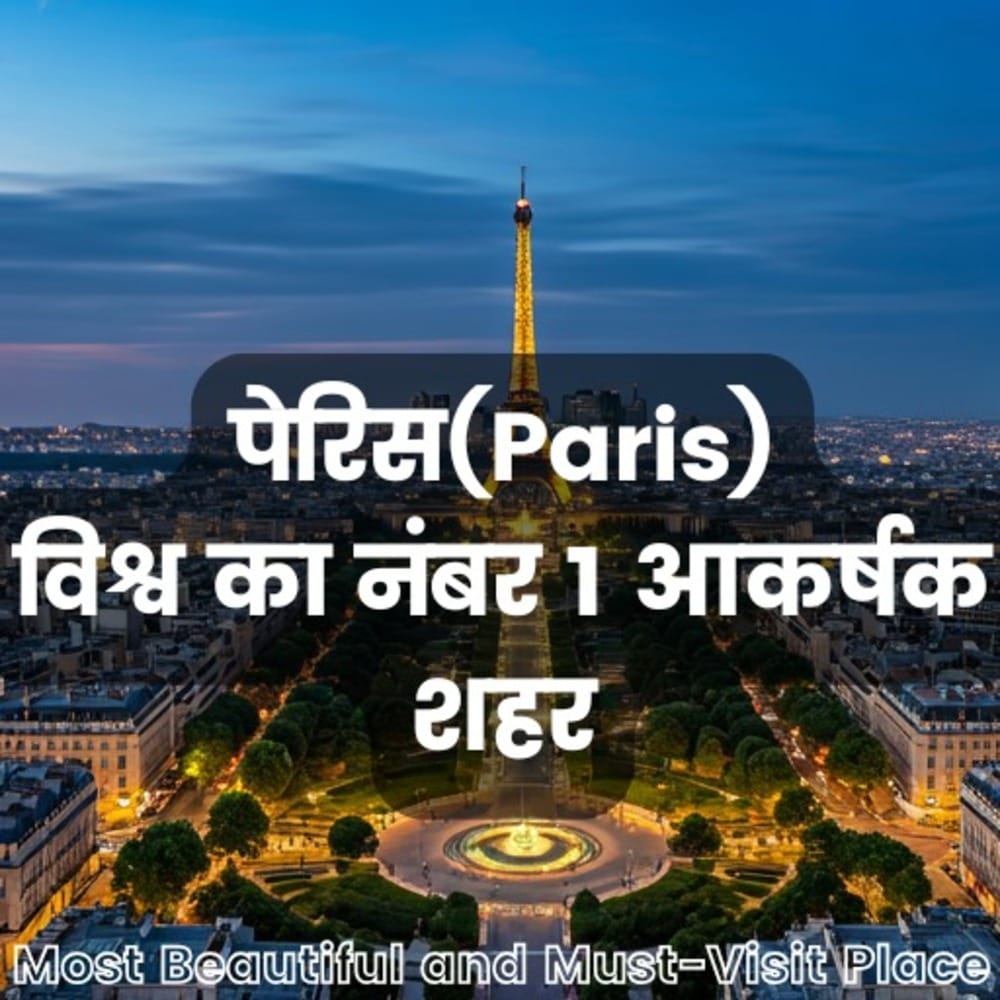 Most Beautiful Tourist Destinations 2024: पेरिस(Paris)