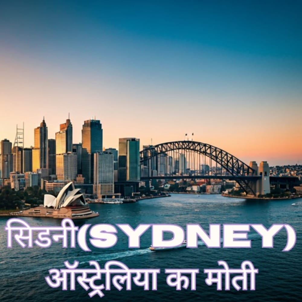 Most Beautiful Tourist Destination 2024: सिडनी (Sydney)