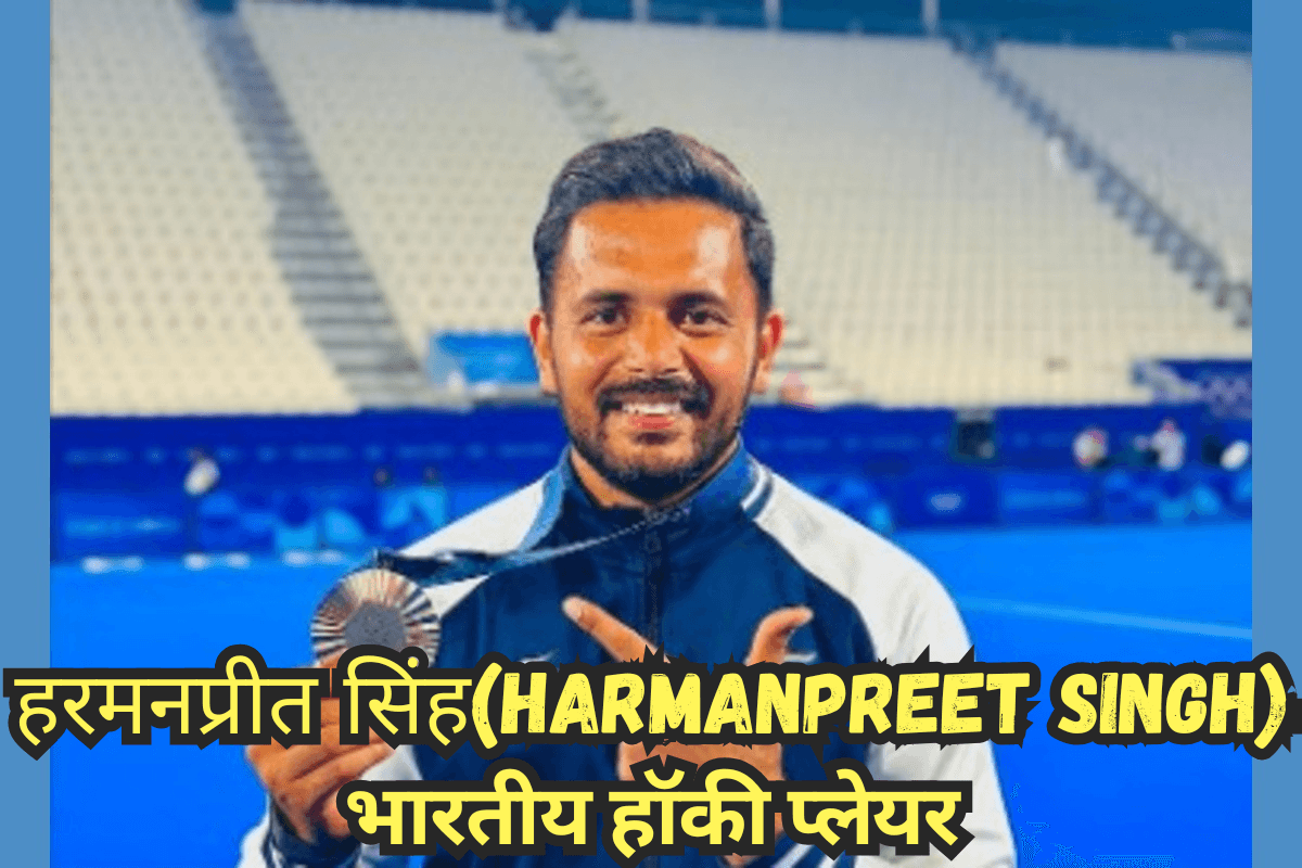National Sports Awards 2024:हरमनप्रीत सिंह(Harmanpreet Singh)