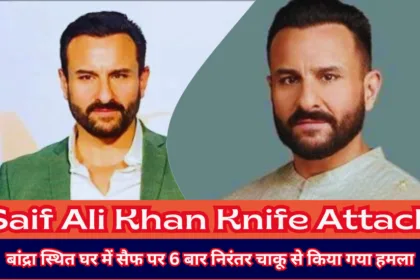 Saif Ali Khan Knife Attack: लीलावती अस्पताल में किया गया भर्ती ।