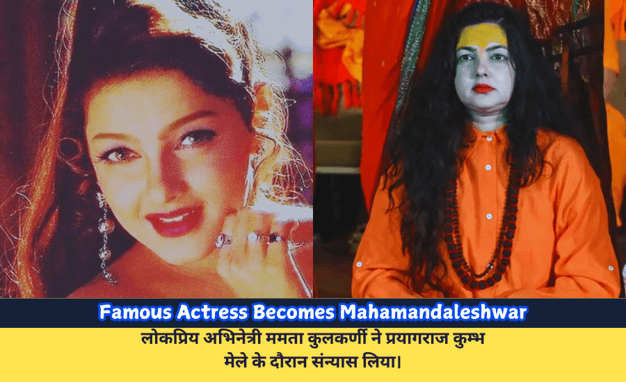 Famous Actress Becomes Mahamandaleshwar- Mamta KulkarniMahamandaleshwar