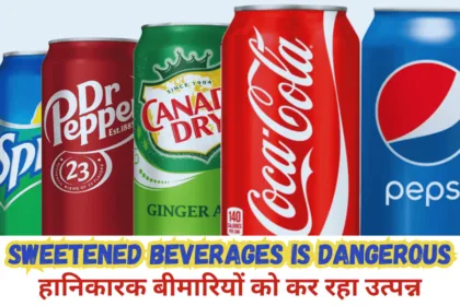 Sugary Drinks diabetes और heart disease को कर रहे उत्पन्न।