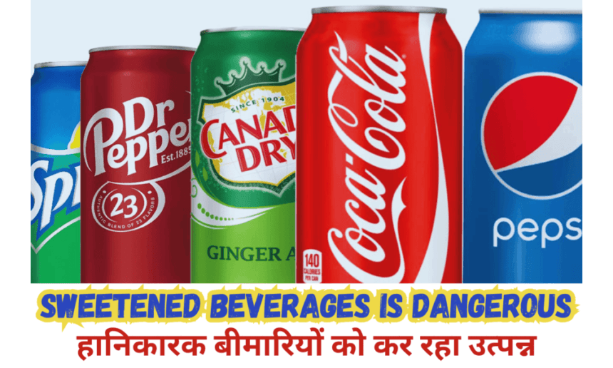 Sugary Drinks diabetes और heart disease को कर रहे उत्पन्न।