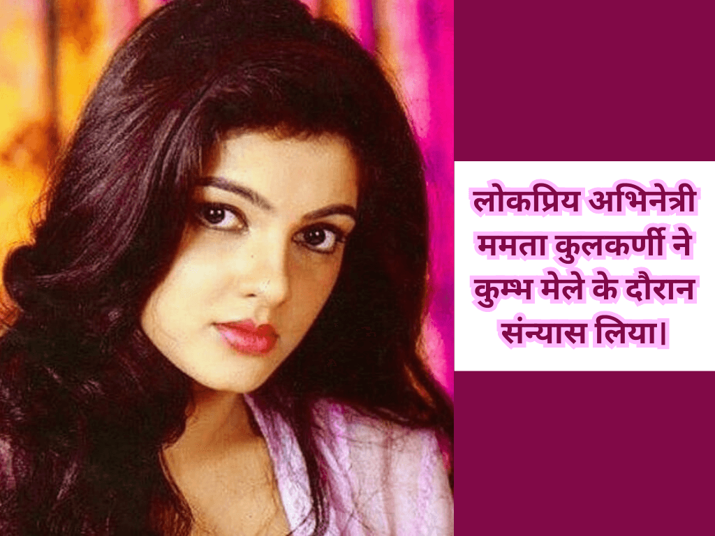 Famous Actress Becomes Mahamandaleshwar