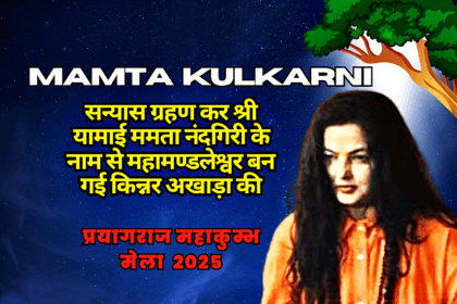 Famous Actress Becomes Mahamandaleshwar- Mamta Kulkarni