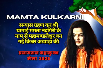 Famous Actress Becomes Mahamandaleshwar- Mamta Kulkarni