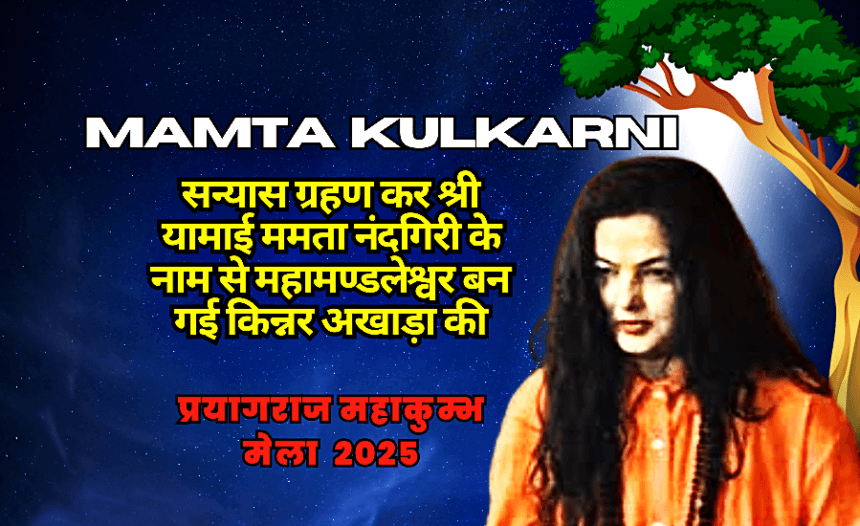 Famous Actress Becomes Mahamandaleshwar- Mamta Kulkarni