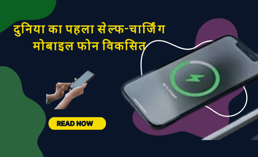 Self Charging Mobile Phone