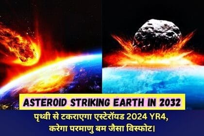 Latest Discovered Asteroid Striking Earth in 2032