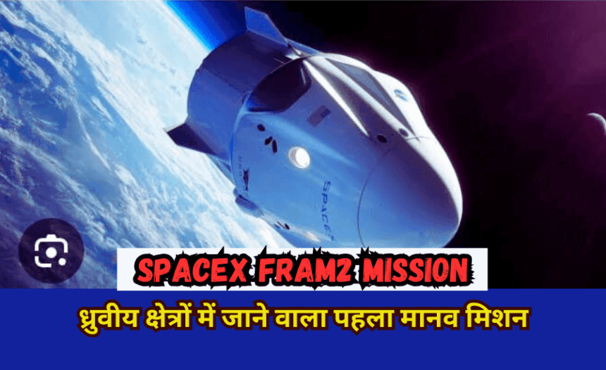 SpaceX Fram2 mission