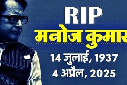Manoj Kumar Death