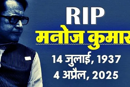 Manoj Kumar Death