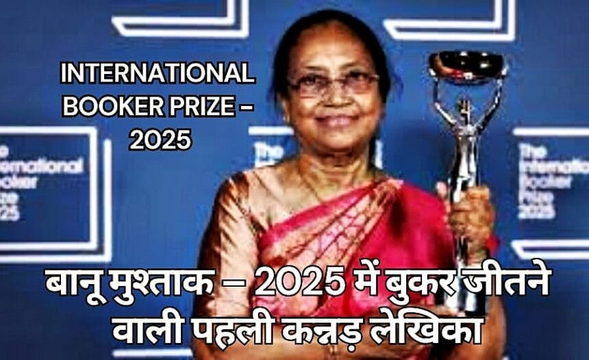 Banu Mushtaq win Booker Prize