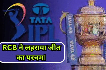 IPL Final RCB Vs PBKs