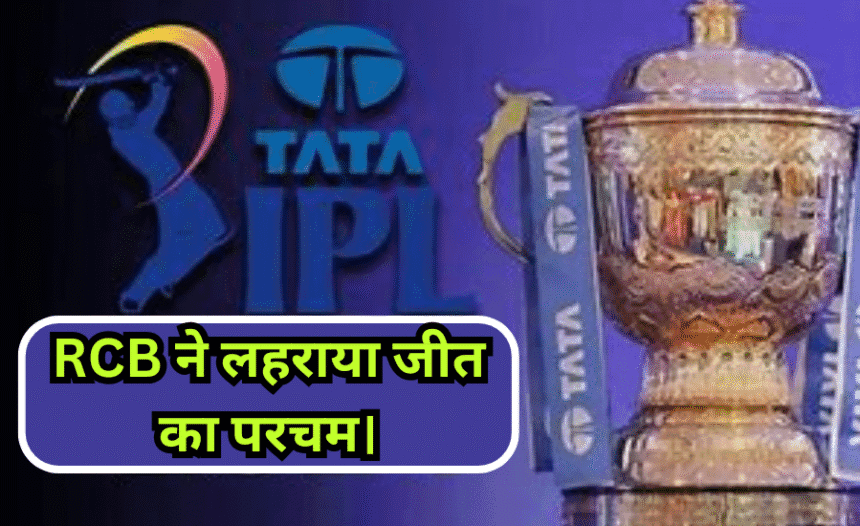 IPL Final RCB Vs PBKs