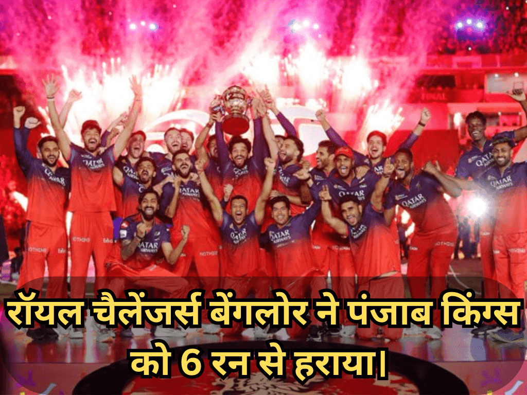 IPL Final RCB Vs PBKs