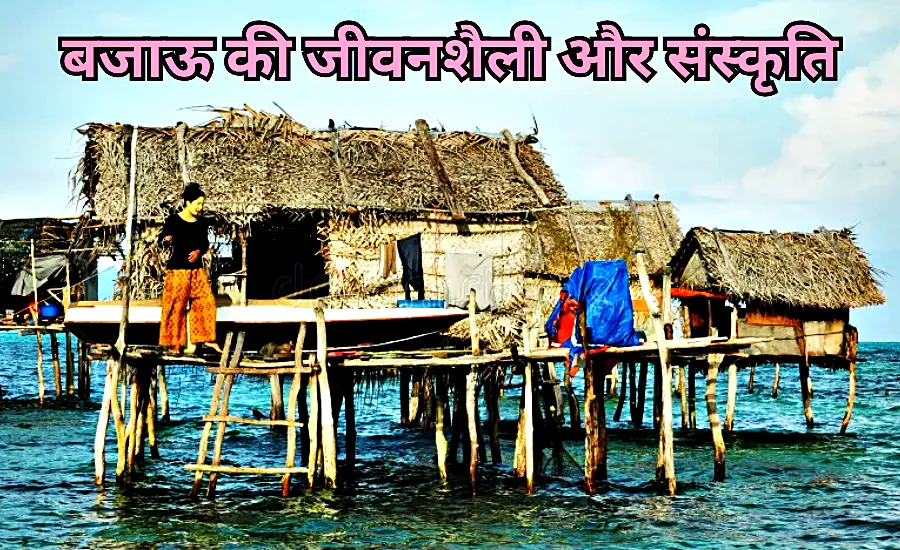 Bajau Tribe Sea Nomads: बजाऊ की जीवनशैली और संस्कृति