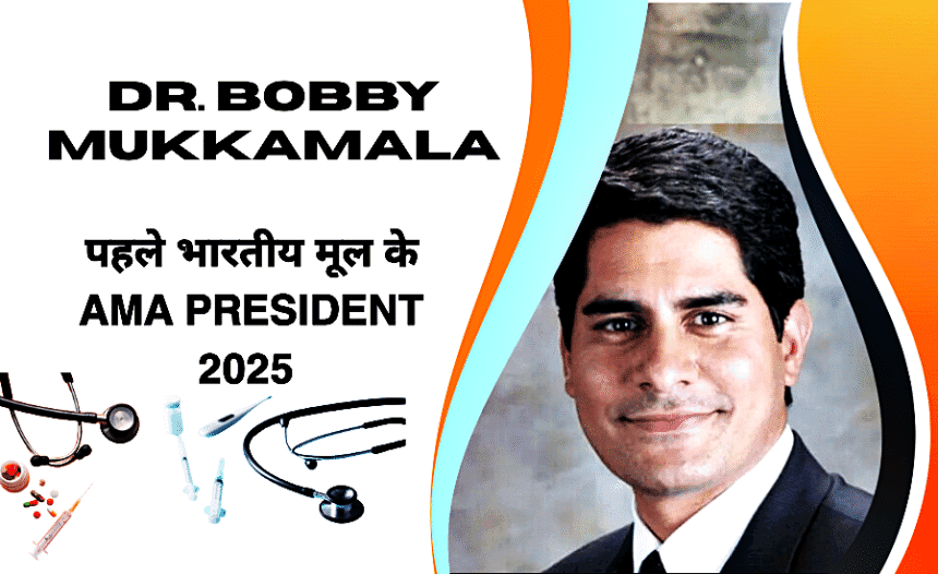Meet Dr Bobby Mukkamala, first Indian origin AMA President 2025, brain tumor survivor doctor
