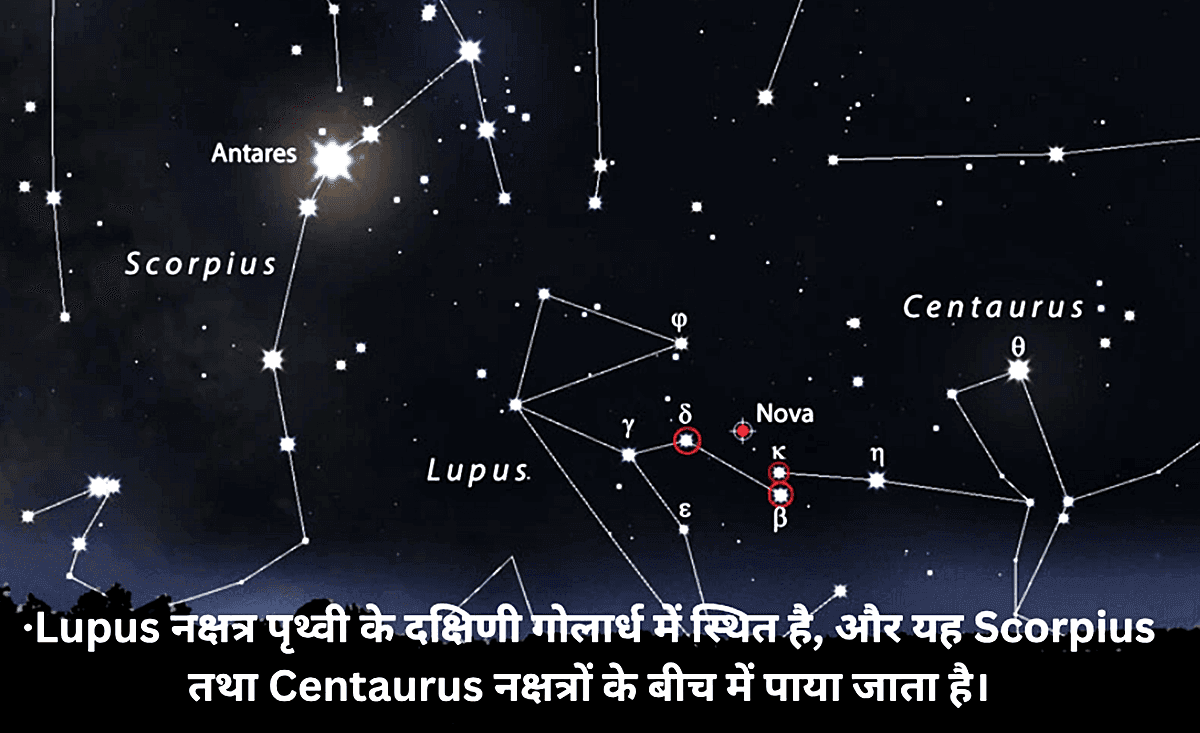 Visible V462 Lupi Nova from India-Lupus नक्षत्र पृथ्वी के दक्षिणी गोलार्ध में स्थित है