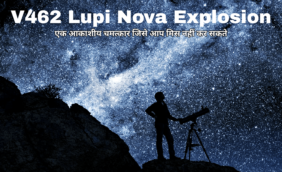 Visible V462 Lupi Nova from India-भारत में नंगी आंखों से दिखने वाली नोवा