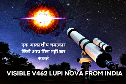 Visible V462 Lupi Nova from India- 2025 का अद्भुत नज़ारा, भारत में नंगी आंखों से दिखने वाली नोवा
