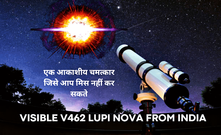 Visible V462 Lupi Nova from India- 2025 का अद्भुत नज़ारा, भारत में नंगी आंखों से दिखने वाली नोवा