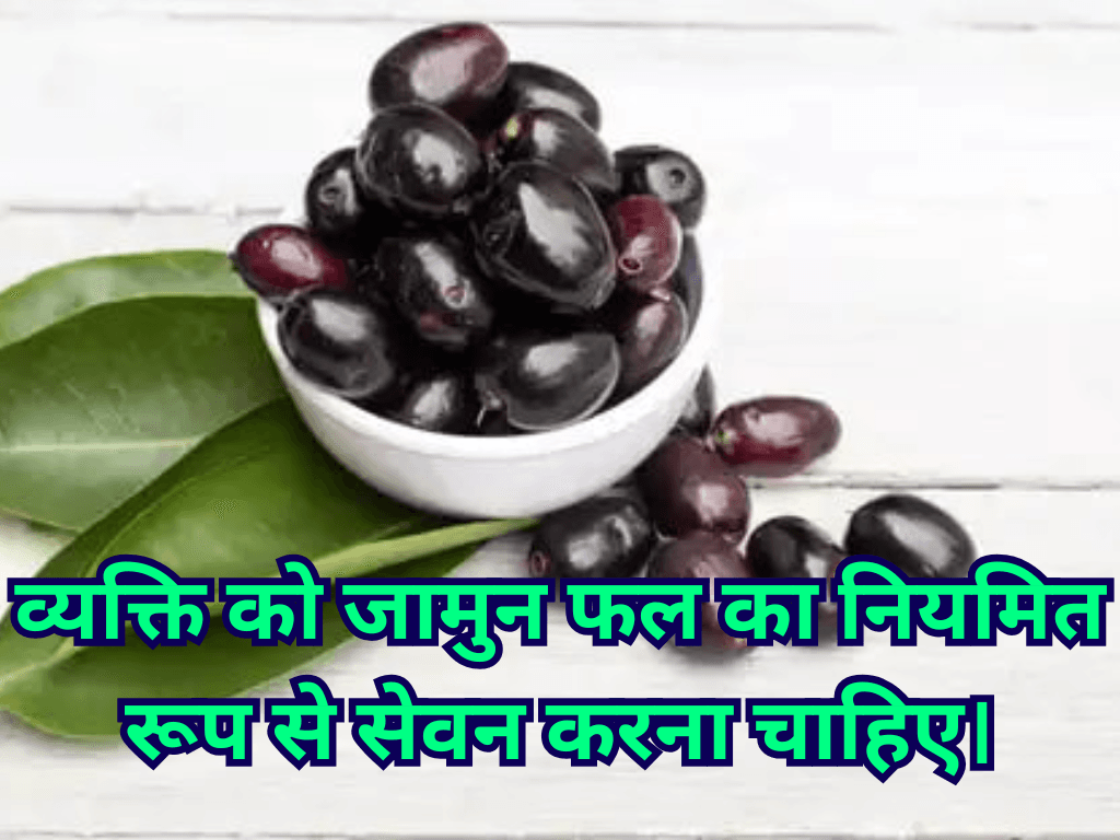 Benefits of Jamun Fruit