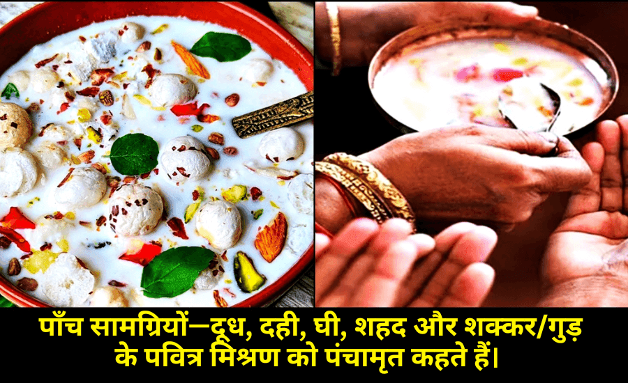 Janmashtmi Recipes-Panchamrit