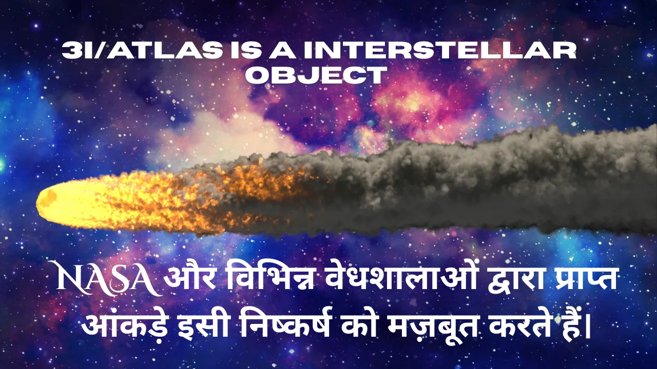 इंटरस्टेलर ऑब्जेक्ट 3I/ATLAS- Is 3IATLAS an Alien Spaceship