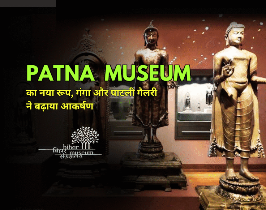 Patna Museum Reopening-डिजिटल म्यूजियम