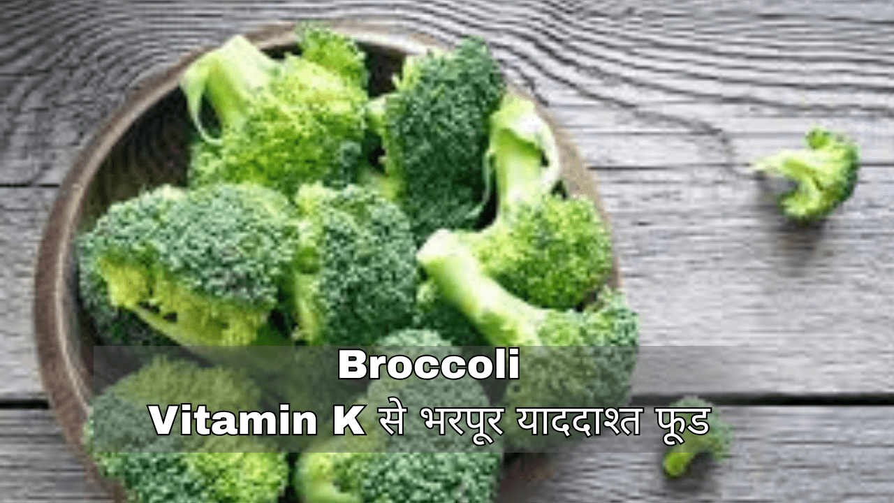 दिमाग़ तेज़ रखने वाले फूड्स - Broccoli