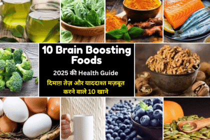 10 Brain Boosting Foods - दिमाग़ तेज़ रखने वाले फूड्स