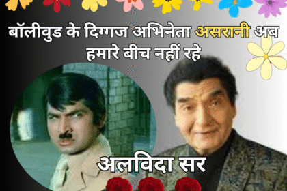 Asrani Death News – Bollywood actor Asrani passes away at 84, iconic jailer of Sholay