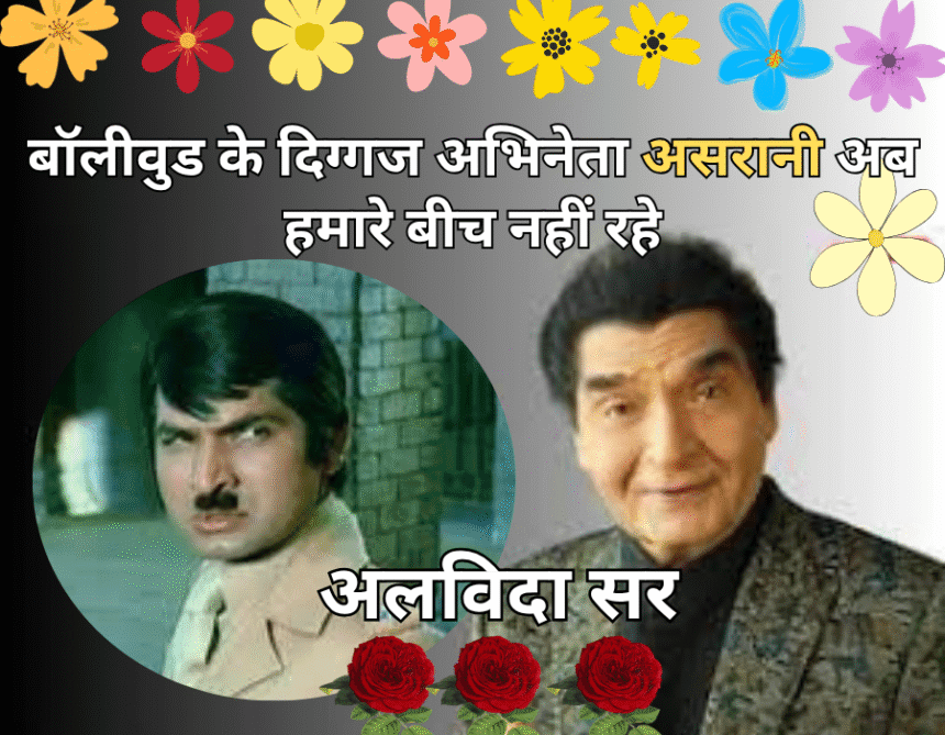 Asrani Death News – Bollywood actor Asrani passes away at 84, iconic jailer of Sholay