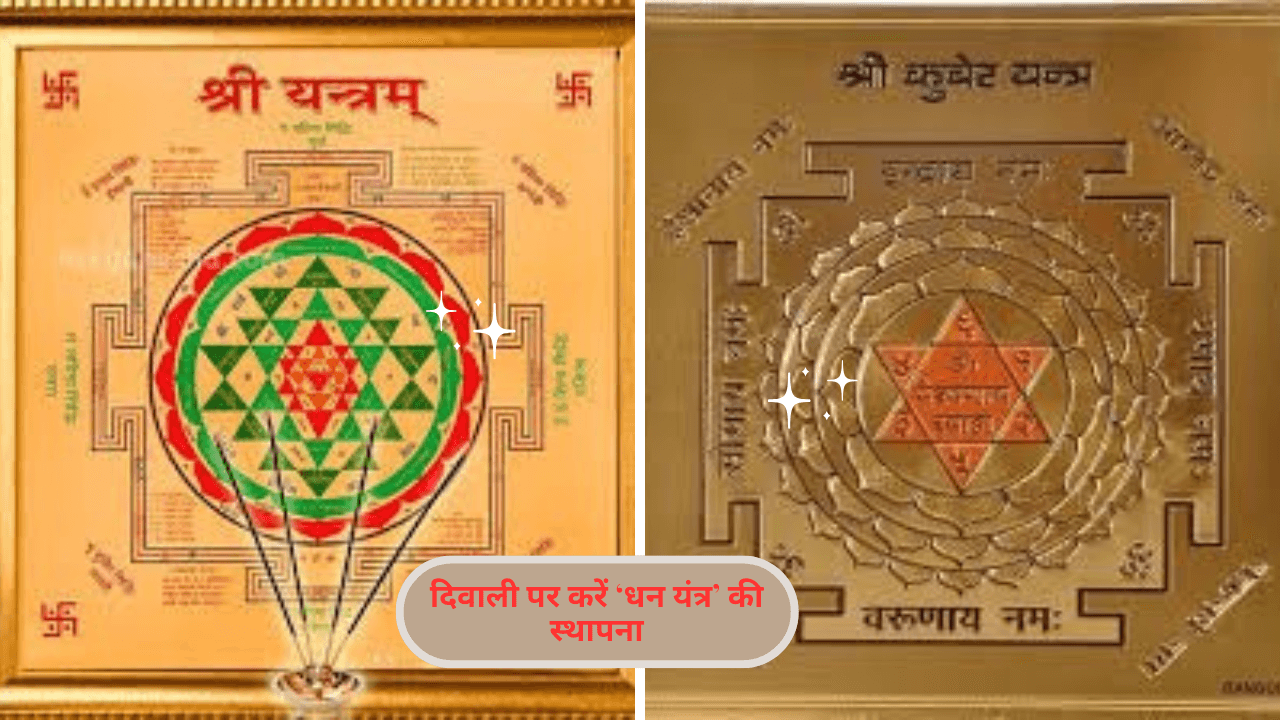 Astrological Remedies Diwali 2025- दिवाली पर करें ‘धन यंत्र’ की स्थापना