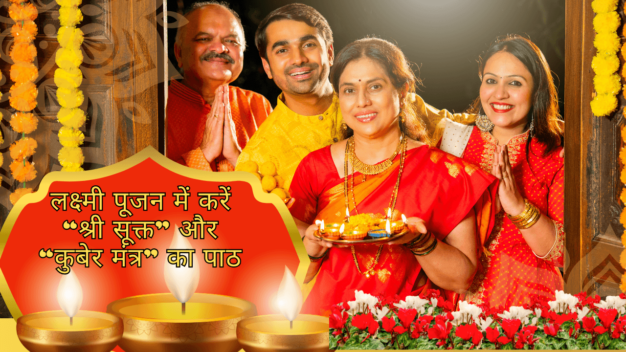 Astrological Remedies Diwali 2025- लक्ष्मी पूजन में करें “श्री सूक्त” और “कुबेर मंत्र” का पाठ