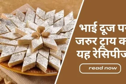 Bhaidooj Recipes- Bhai Dooj 2025 recipes in Hindi
