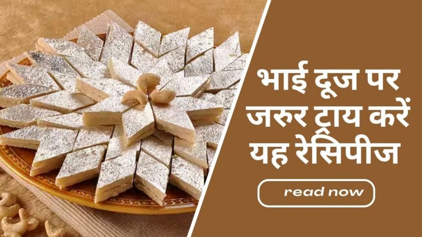 Bhaidooj Recipes- Bhai Dooj 2025 recipes in Hindi