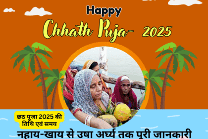 Chhath Puja 2025 Date Time Vidhi – नहाय-खाय से उषा अर्घ्य तक पूरी जानकारी