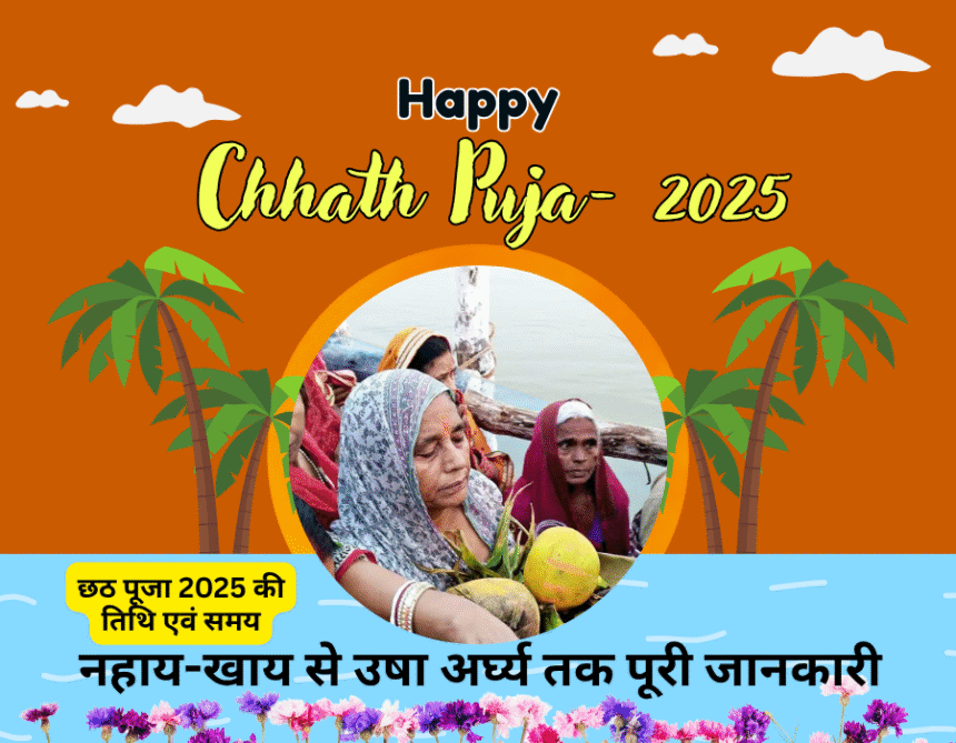 Chhath Puja 2025 Date Time Vidhi – नहाय-खाय से उषा अर्घ्य तक पूरी जानकारी