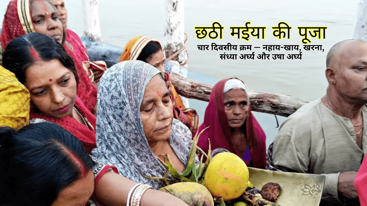 Chhath Puja 2025 rituals and significance