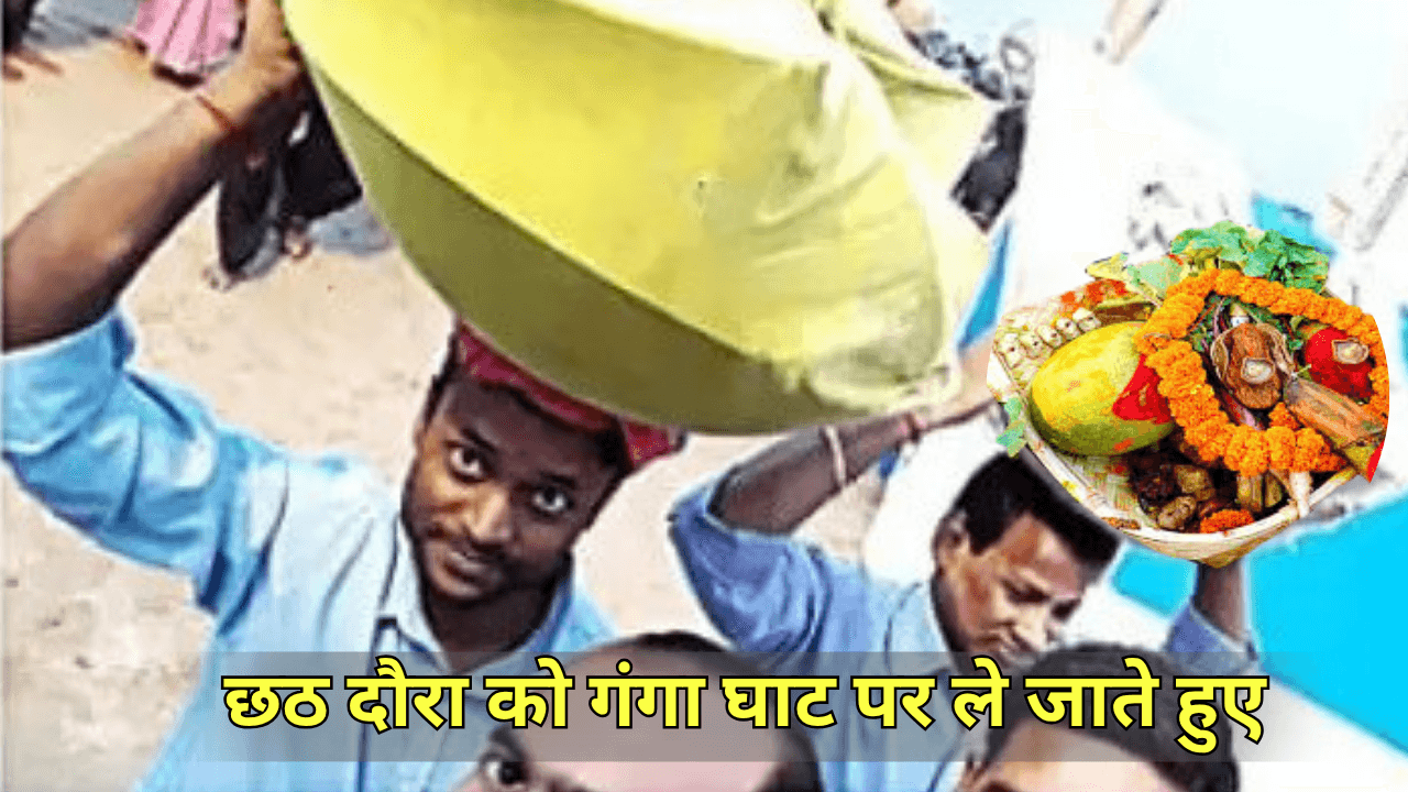 Chhath Puja Significance- छठ दौरा को गंगा घाट पर ले जाते हुए