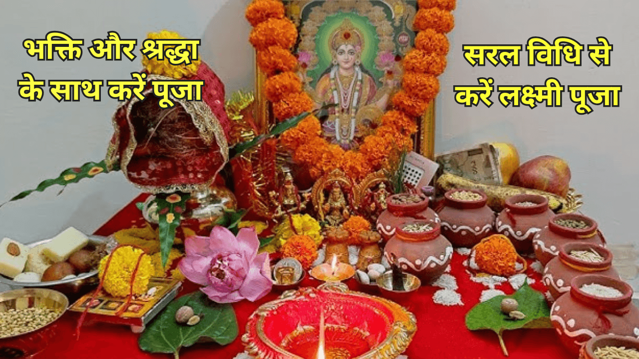 Diwali 2025 date and Puja Muhurat - सरल विधि से करें लक्ष्मी पूजा