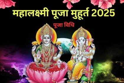 Diwali 2025 date and Puja Muhurat के दौरान लक्ष्मी पूजा और दीप जलाने का सुंदर दृश्य