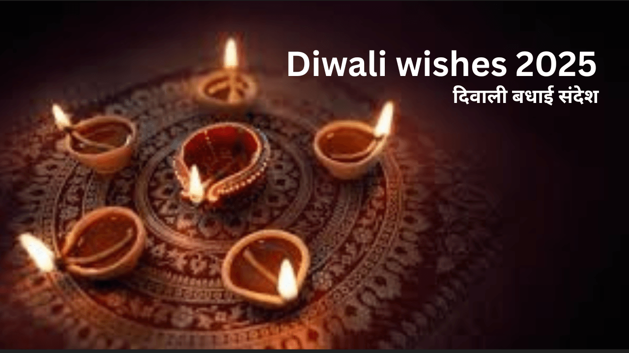 Diwali Wishes 2025- दिवाली व्हाट्सऐप स्टेटस