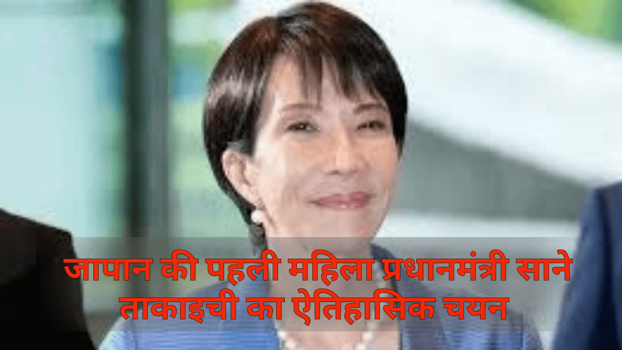 Japan First Woman Prime Minister Historic election of Japan’s first female PM Sanae Takaichi